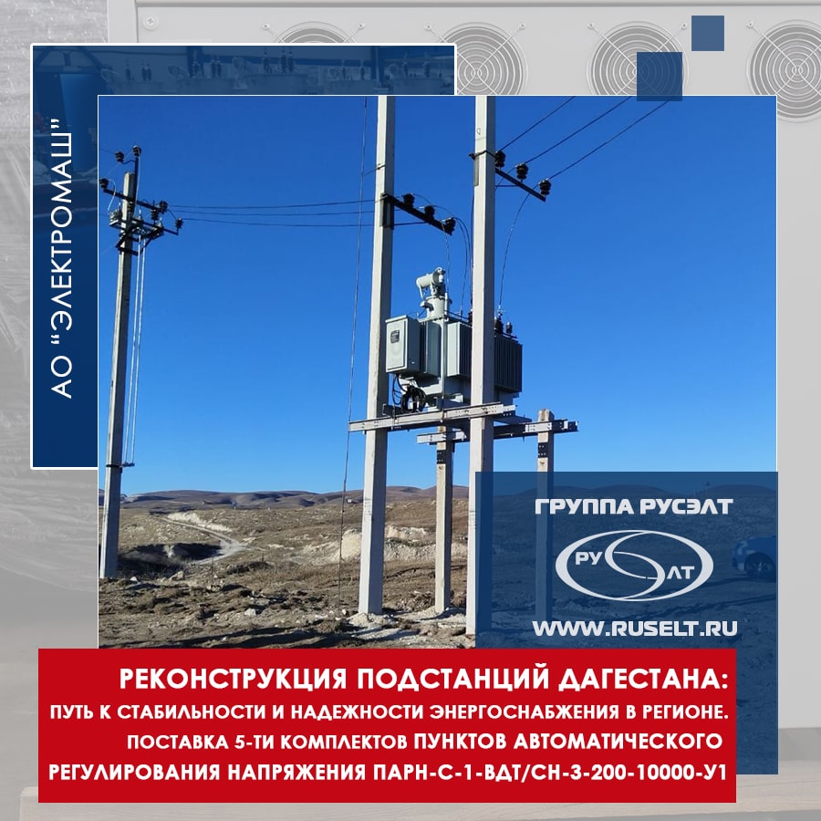 Реконструкция подстанций Дагестана: путь к стабильности и надежности энергоснабжения в регионе.